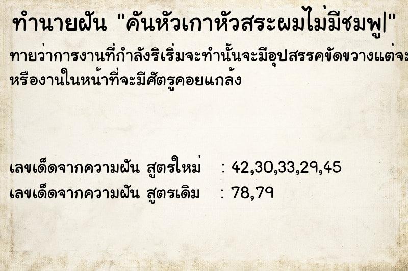 ทำนายฝันคันหัวเกาหัวสระผมไม่มีชมพู| ทำนายฝันทำนายฝันคันหัวเกาหัวสระผมไม่มีชมพู|